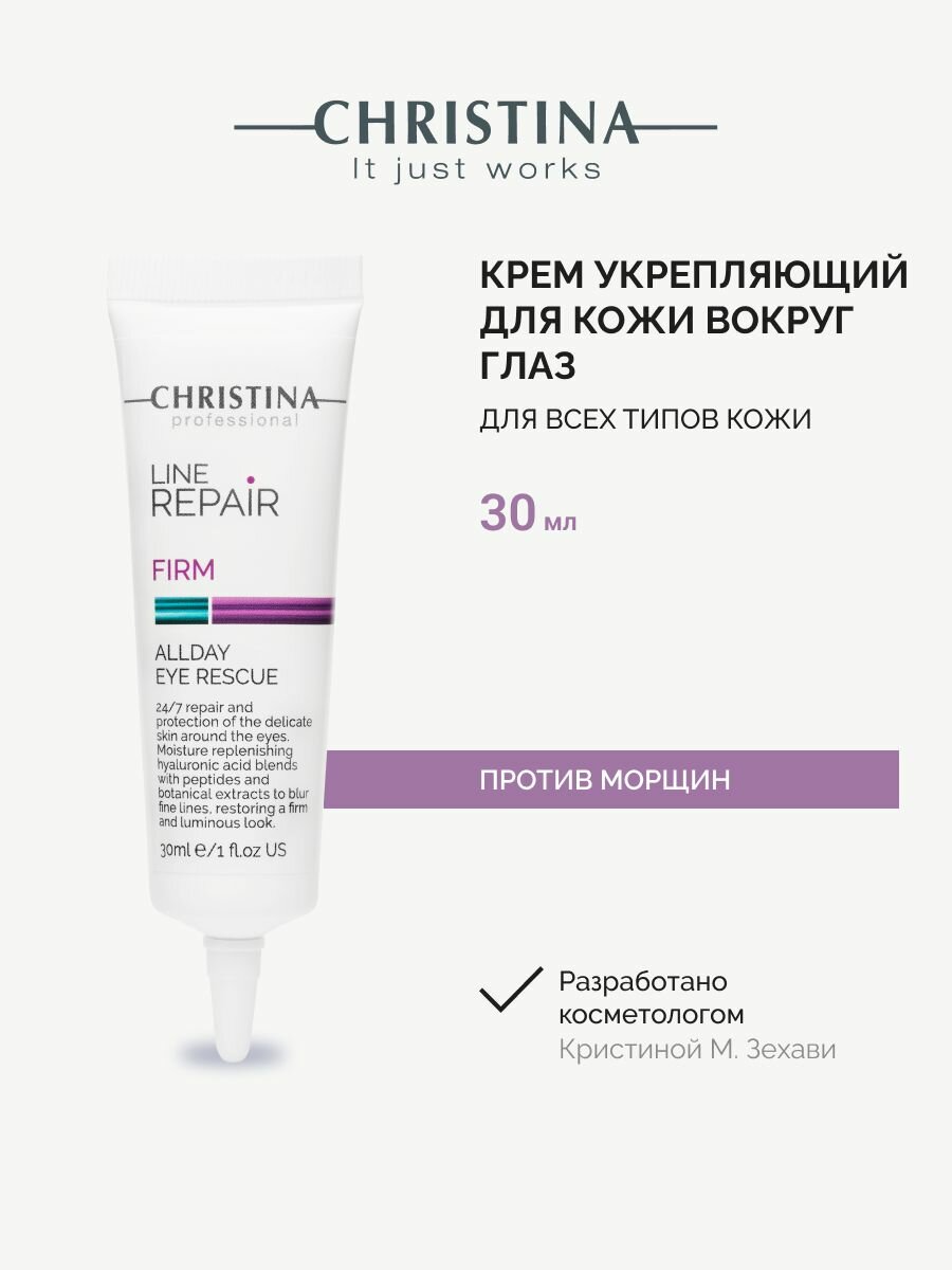 Christina Line Repair Firm Allday Eye Rescue Укрепляющий крем для кожи вокруг глаз 30 мл.