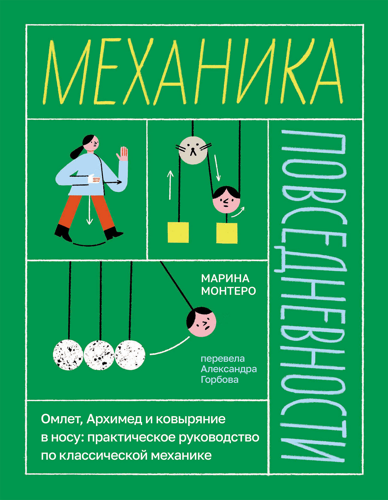 Механика повседневности. Омлет, Архимед и ковыряние в носу: практическое руководство по классической механике