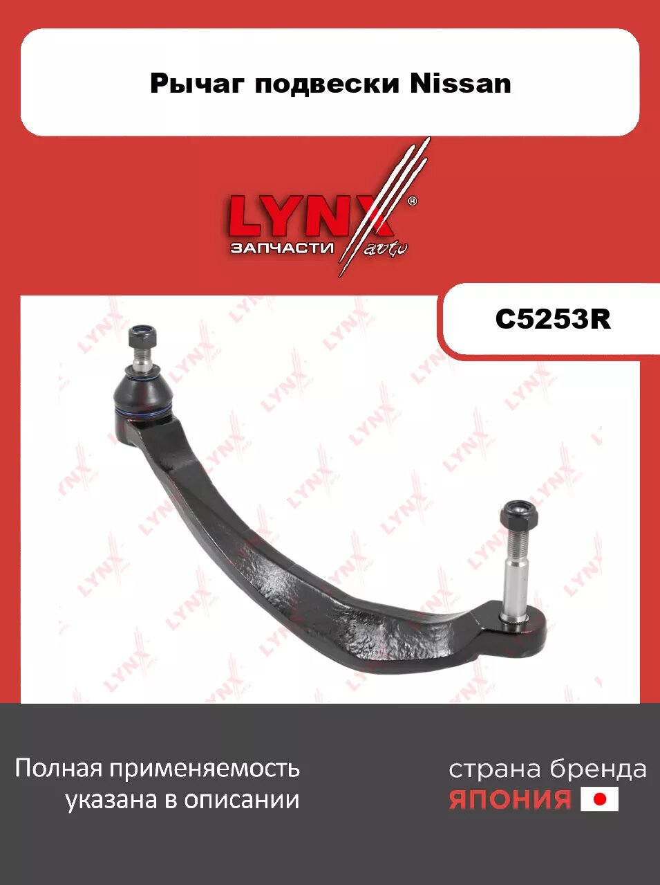 Рычаг верхний R/ Перед. подв. LYNXauto C5253R. Для: Nissan, Ниссан, Primera(Примера)(P12) 1.6-2.5 02>. Резьба 1- MM12x1,25. Размер конуса d, мм- 13,2.