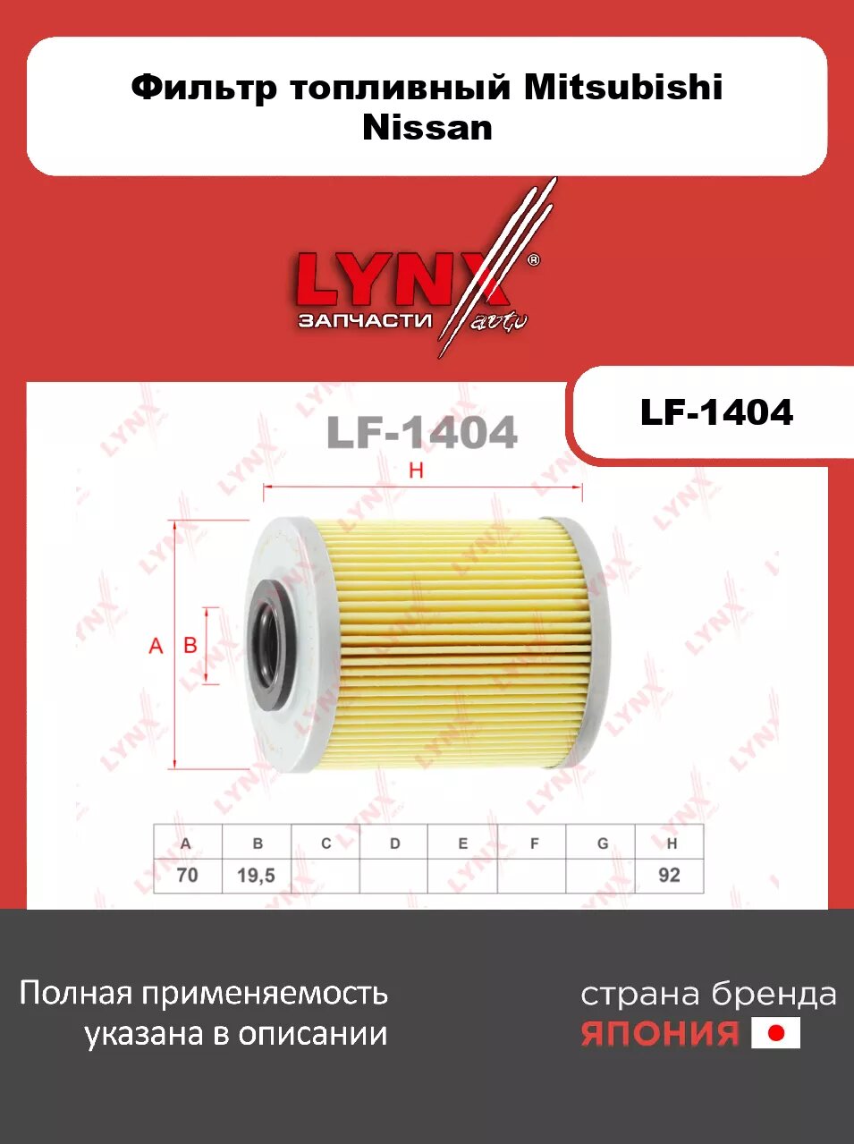 Фильтр топливный LYNXauto LF-1404 для MITSUBISHI Carisma 1.9D 00>/Space Star 1.9D 01>, NISSAN Primera(P12) 1.9D 02>, OPEL Movano 1.9D-2.8D 98-00, RENAULT