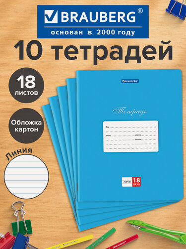 Изображение товара Тетрадь для школы тонкая 18 листов набор / комплект 10 штук Brauberg Классика, линия, обложка картон, Синяя, 106660