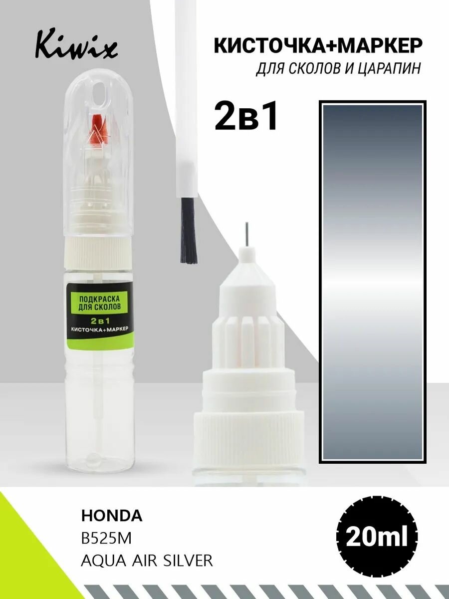 Подкраска сколов 2в1 HONDA B525M AQUA AIR SILVER 20мл