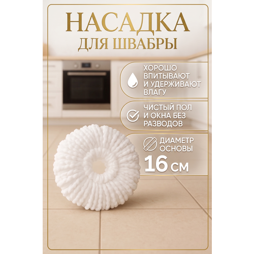 фото Насадка для швабры lettbrin, микрофибра, круглая, впитывающая