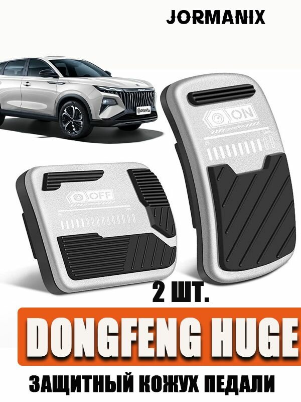 Dongfeng Huge Защитный кожух педали, Dongfeng Huge Противоскользящая педаль