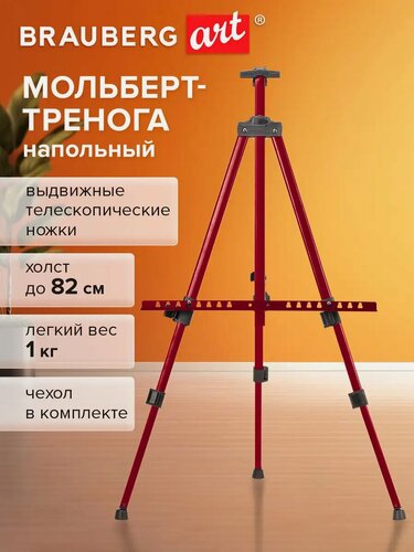 Изображение товара Мольберт тренога для рисования напольный металлический 110х164х91 см, телескопические ножки, чехол, Brauberg Art, 192750