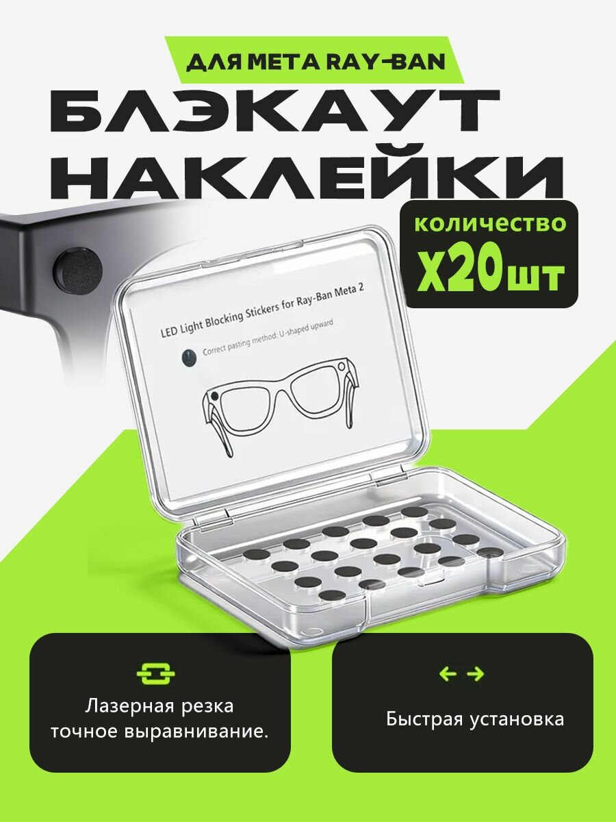 Незаметные заглушки LED-индикатора для Meta Ray-Ban (Wayfarer/Skyler/Headliner), блэкаут-наклейки 20 шт. для очков маскировка светодиода затемнение индикатора