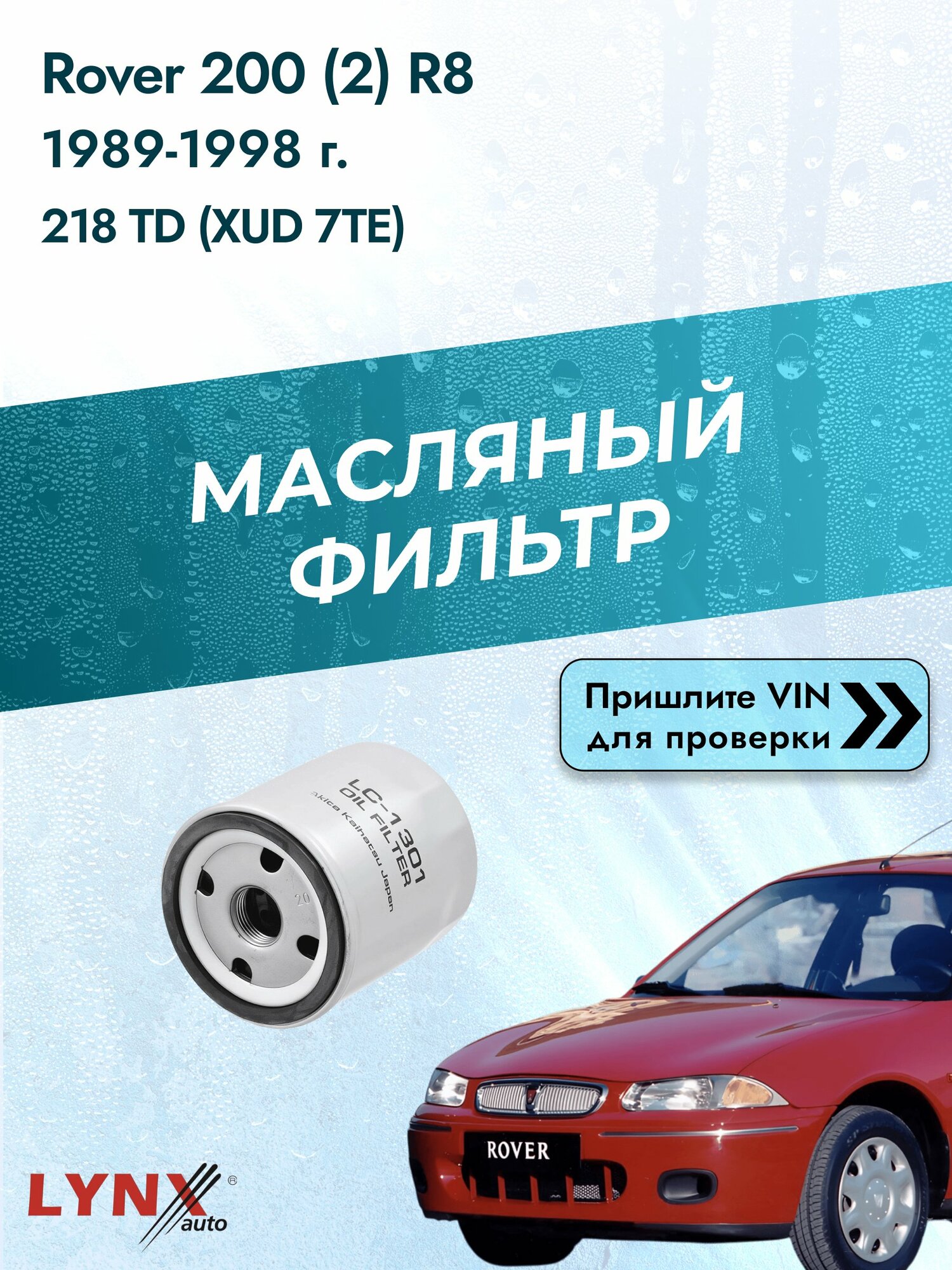 Масляный фильтр для Rover 200 (2) R8 1989-1998г. Двигатель 1.8 (XUD 7TE) LYNXauto Ровер 200