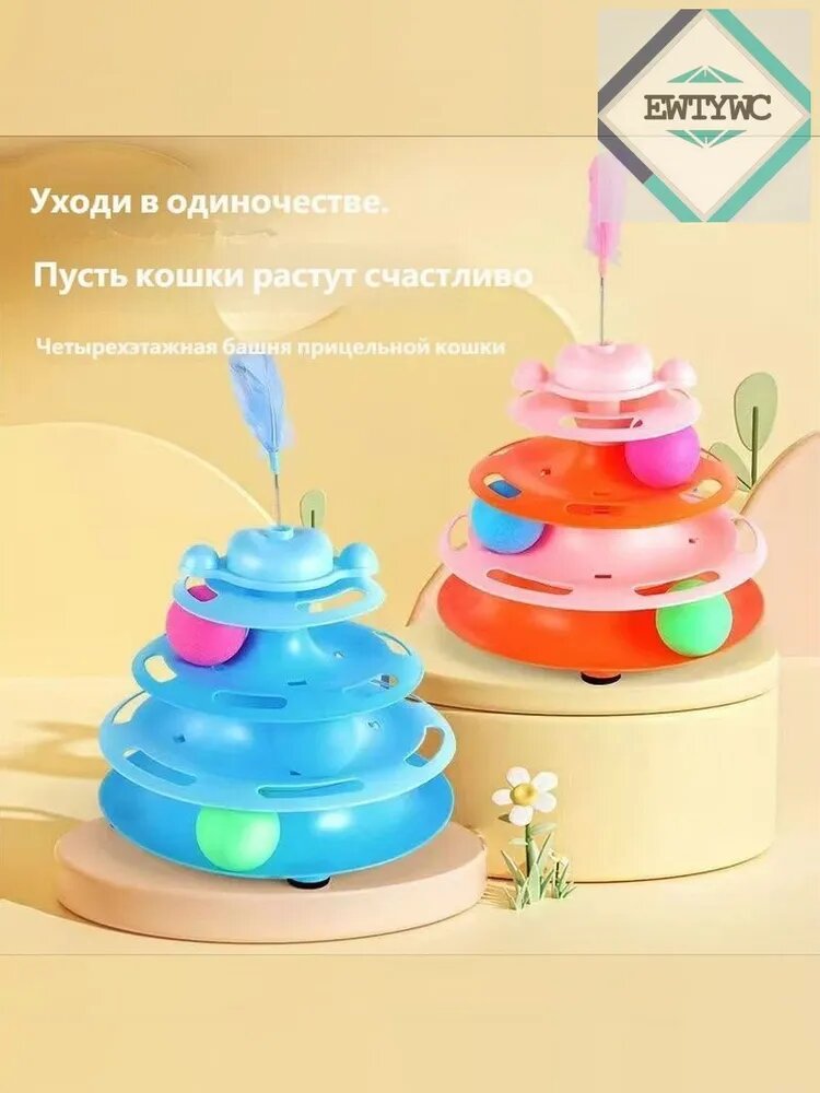 Игрушка для кошек пирамидка 4 уровня, башня с вращающимися шариками, интерактивная развлекательная игрушка для домашних животных