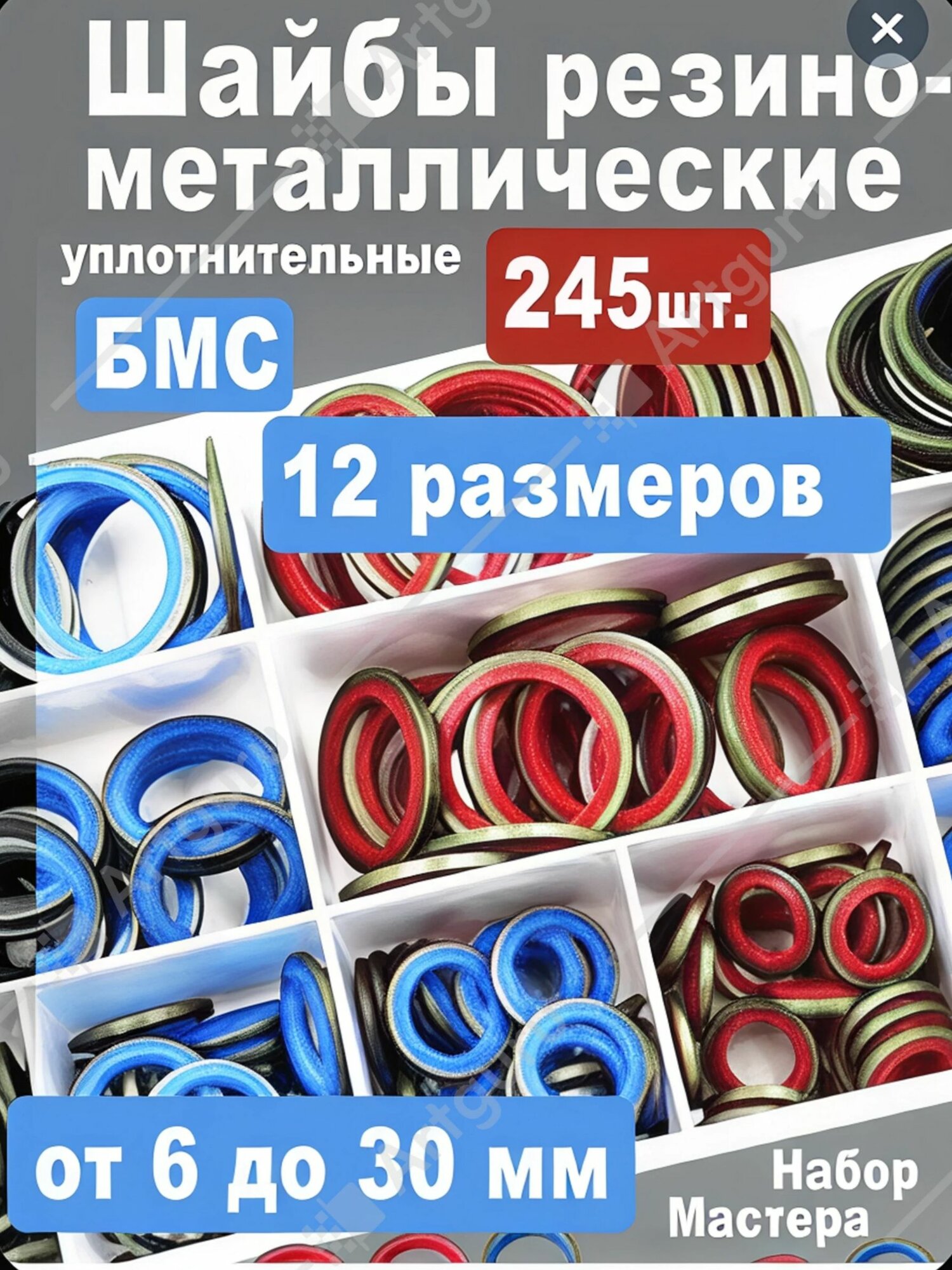 Набор уплотнительных колец и прорезиненных шайб, 245 шт. Резино-металлические цветные шайбы (USIT) для автомобиля и гидр