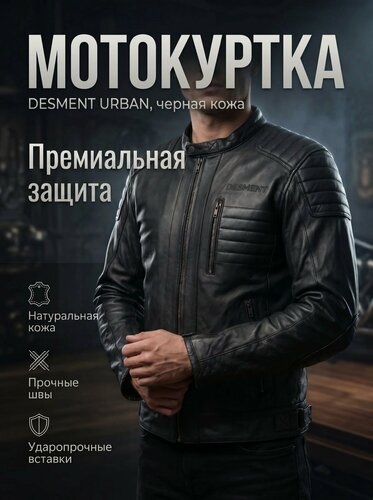 Изображение товара Мотокуртка кожаная DESMENT Urban черная XL
