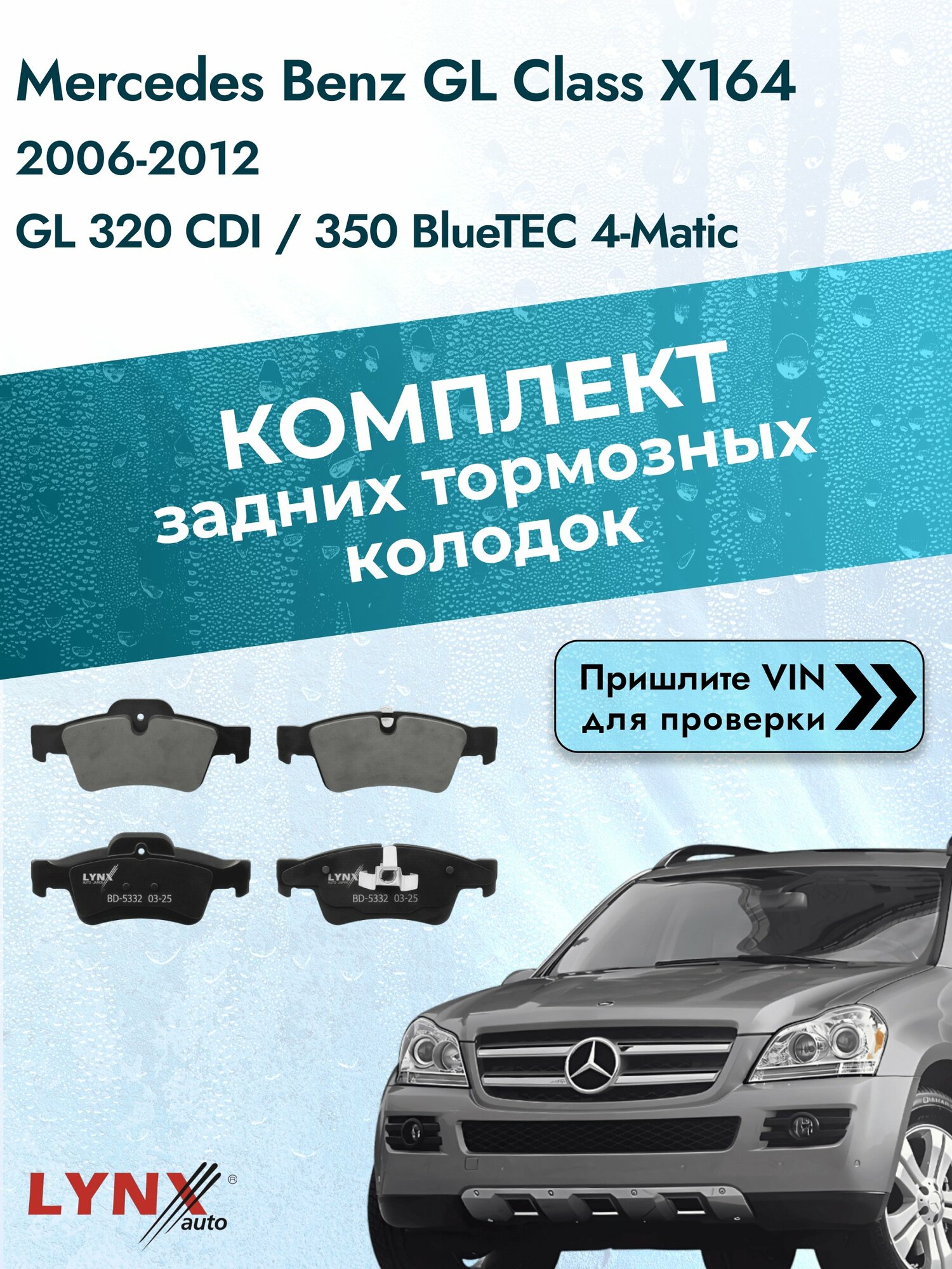 Комплект задних колодок на Mercedes Benz GL class X164 2006-2012г. Двигатель 3 (OM 642.820), BD-5332 / Мерседес