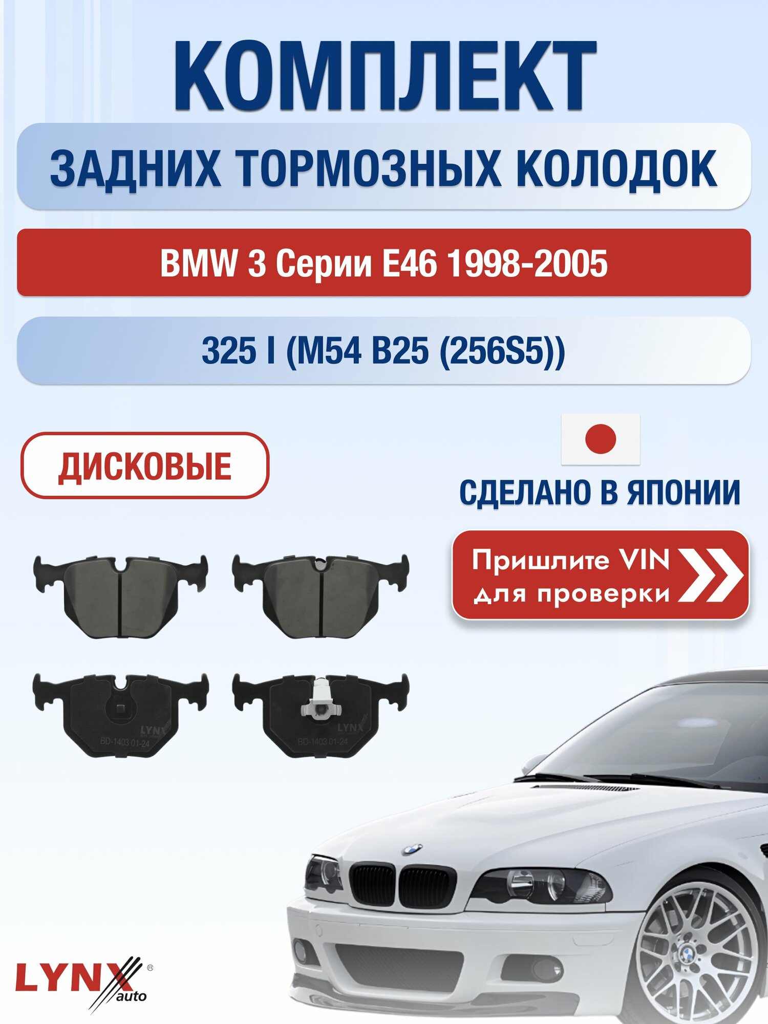 Комплект задних колодок на BMW 3 серии E46 1998-2005г. Двигатель 2.5 (M52 B25 (256S3)), BD-1403 / LYNXauto / БМВ