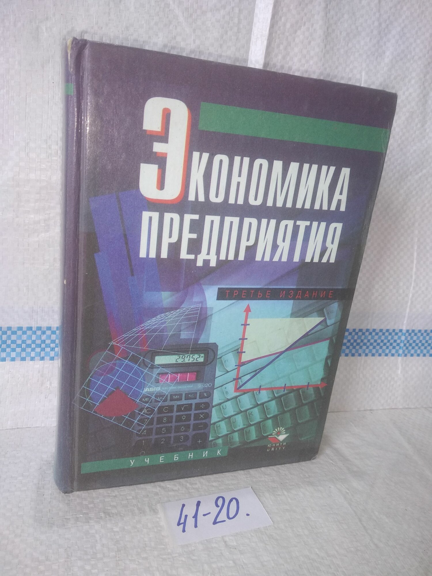 В. Швандер, В. Горфинкель. Экономика предприятия.