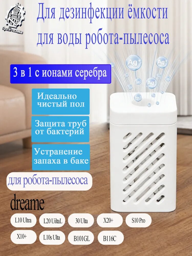 Модуль стерилизации ионами серебра совместимый робот-пылесос Dreame