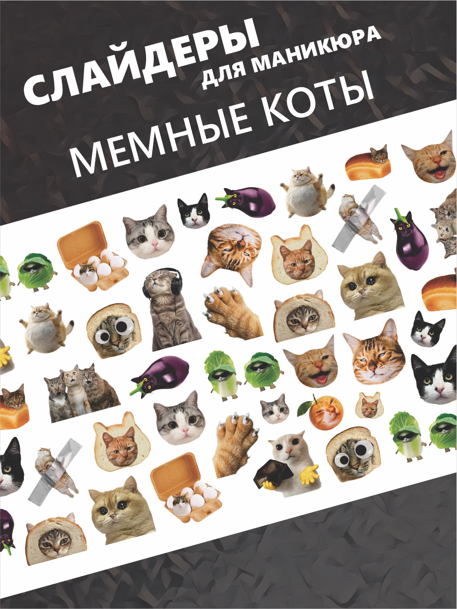 Наклейки слайдеры для ногтей Мемные коты прикол