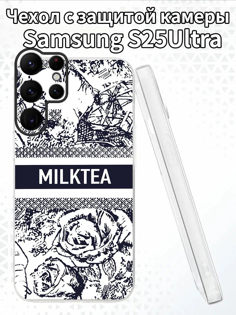 Чехол на SamsungS25Ultra с розами и надписью MILKTEA