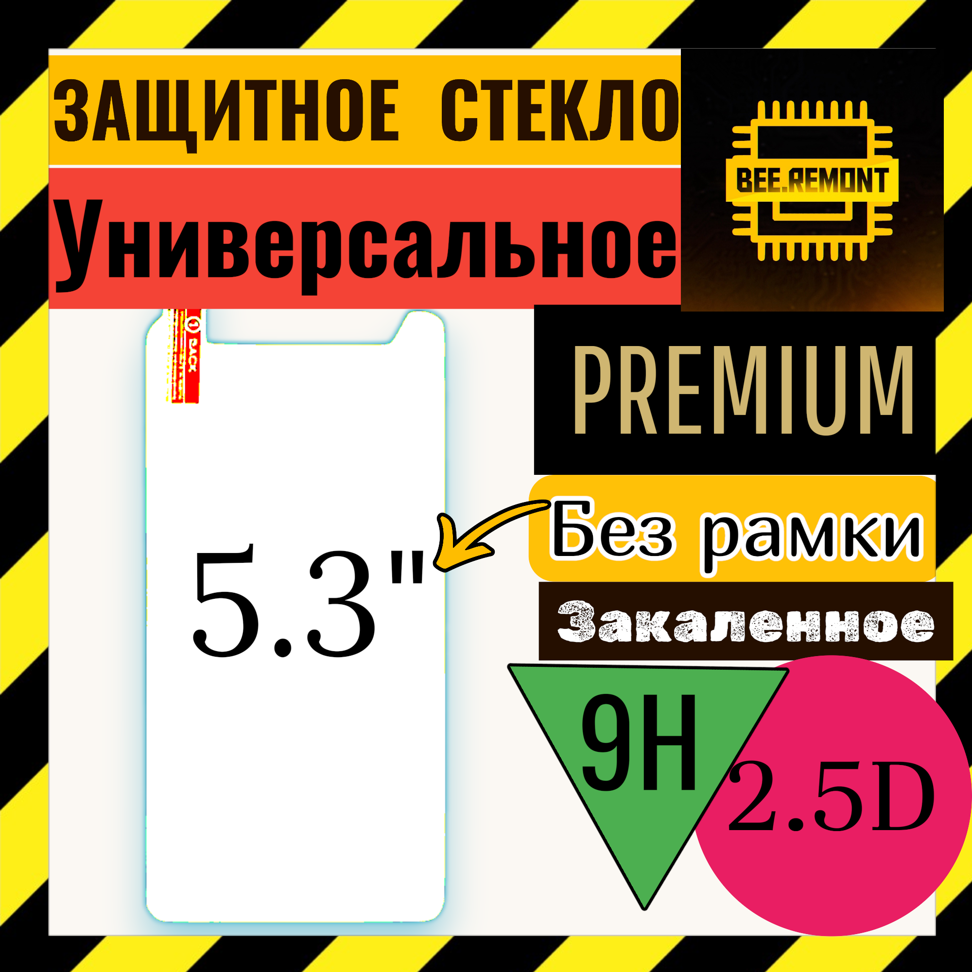 Универсальное защитное стекло 2.5D для диагонали 5.3", прозрачное