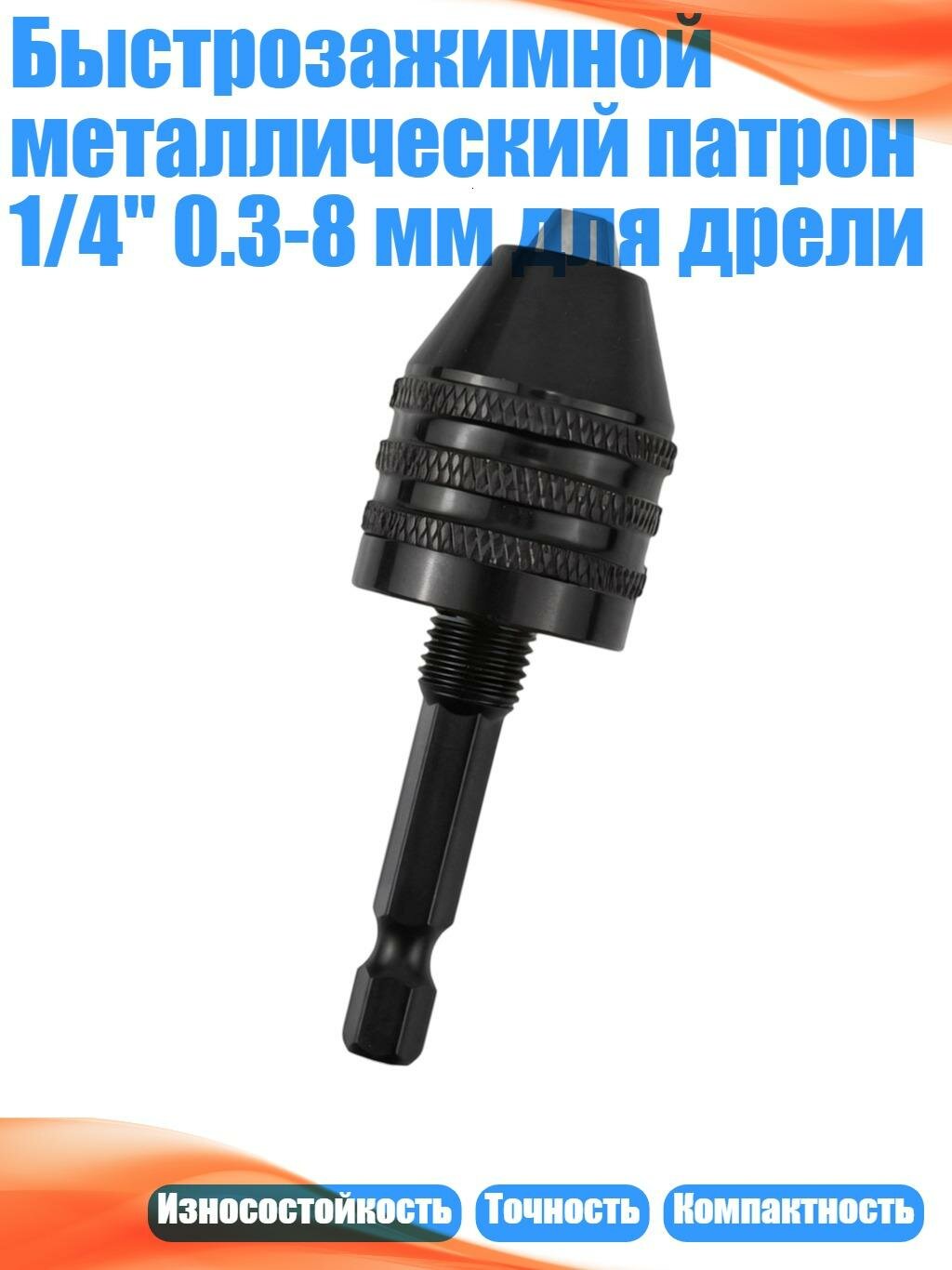 Быстрозажимной металлический патрон 1/4" 0.3-8 мм для дрели, 1