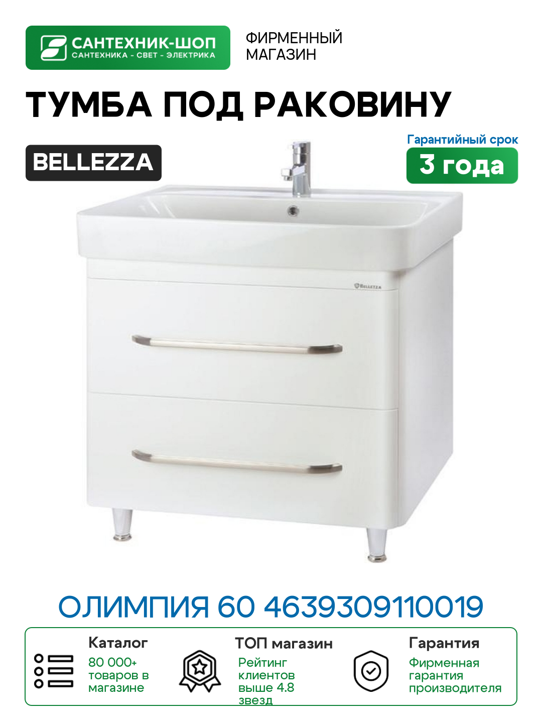Тумба под раковину Bellezza Олимпия 60 4639309110019 Белая МДФ / ЛДСП