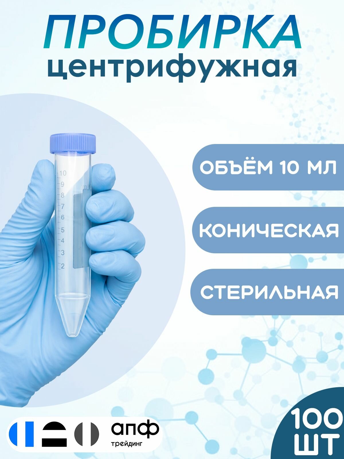Пробирка центрифужная 10 мл, стерильная, коническая, с крышкой, 100 шт./уп.