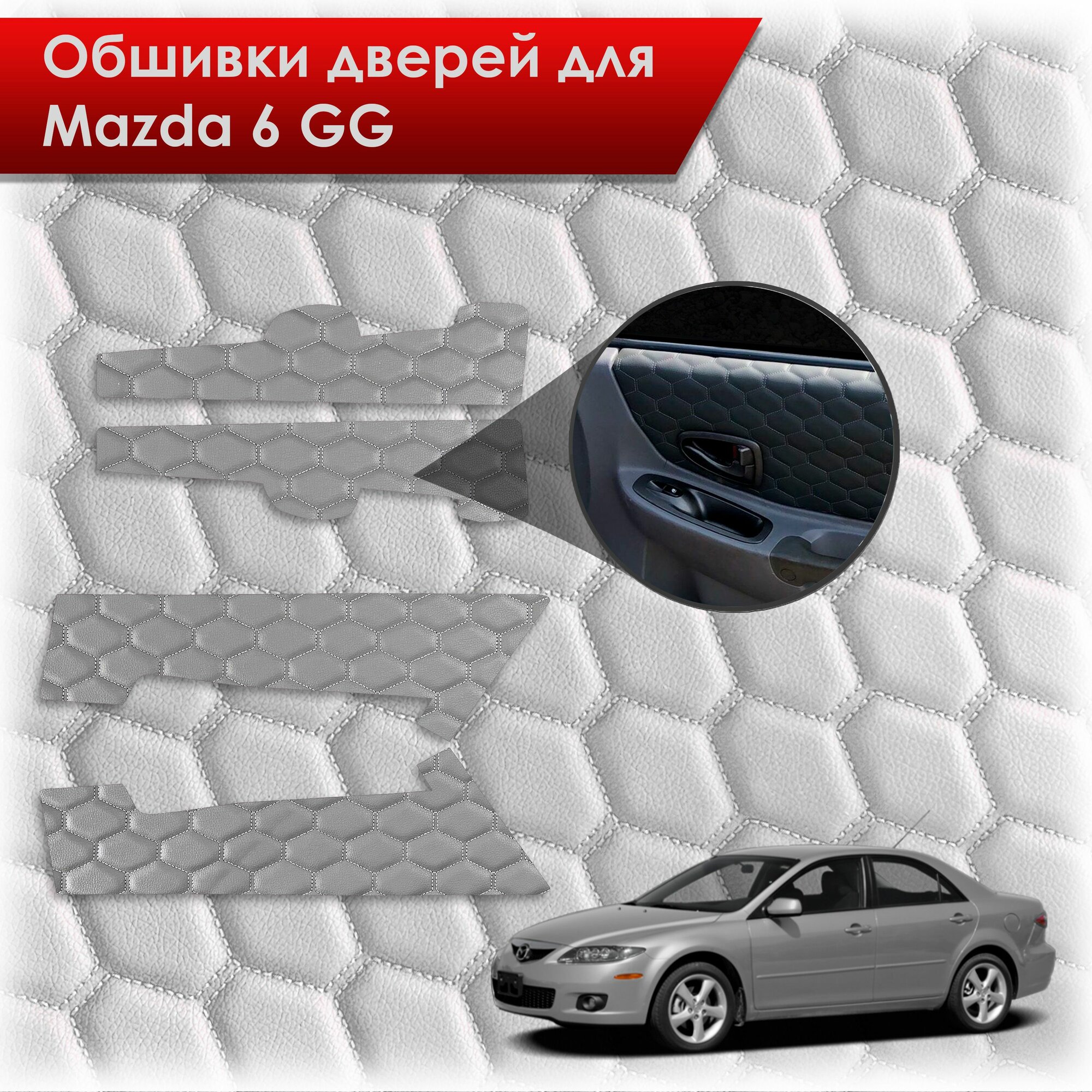 Обшивки карт дверей из эко-кожи для Mazda 6 GG / Мазда 6 ГГ 2002-2008 (сота) Серые с серой строчкой. Ричмарк