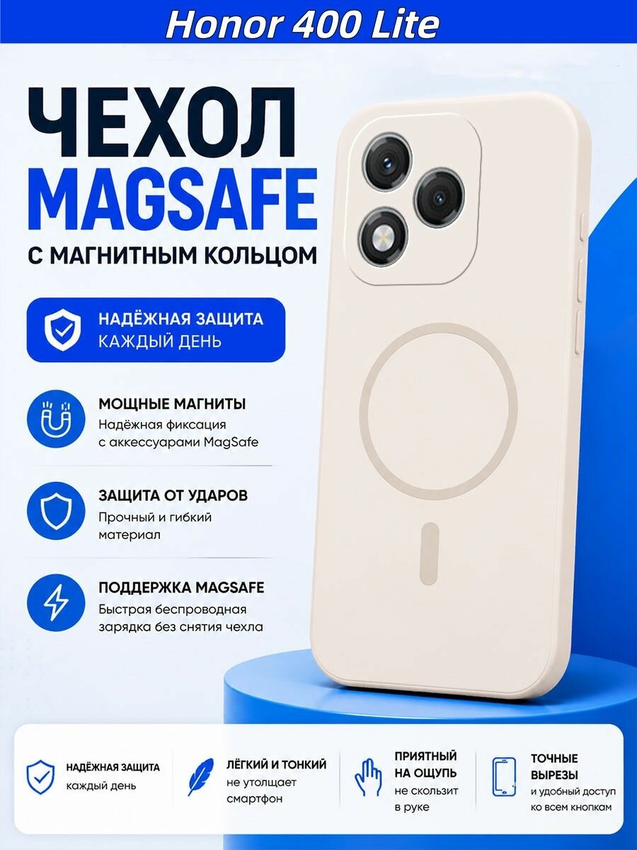 Чехол для Honor 400 Lite / Хонор 400 Лайт, жидкий силикон, магнитный MagSafe, анти-отпечатки, противоударный с подкладкой из микрофибры кремовый