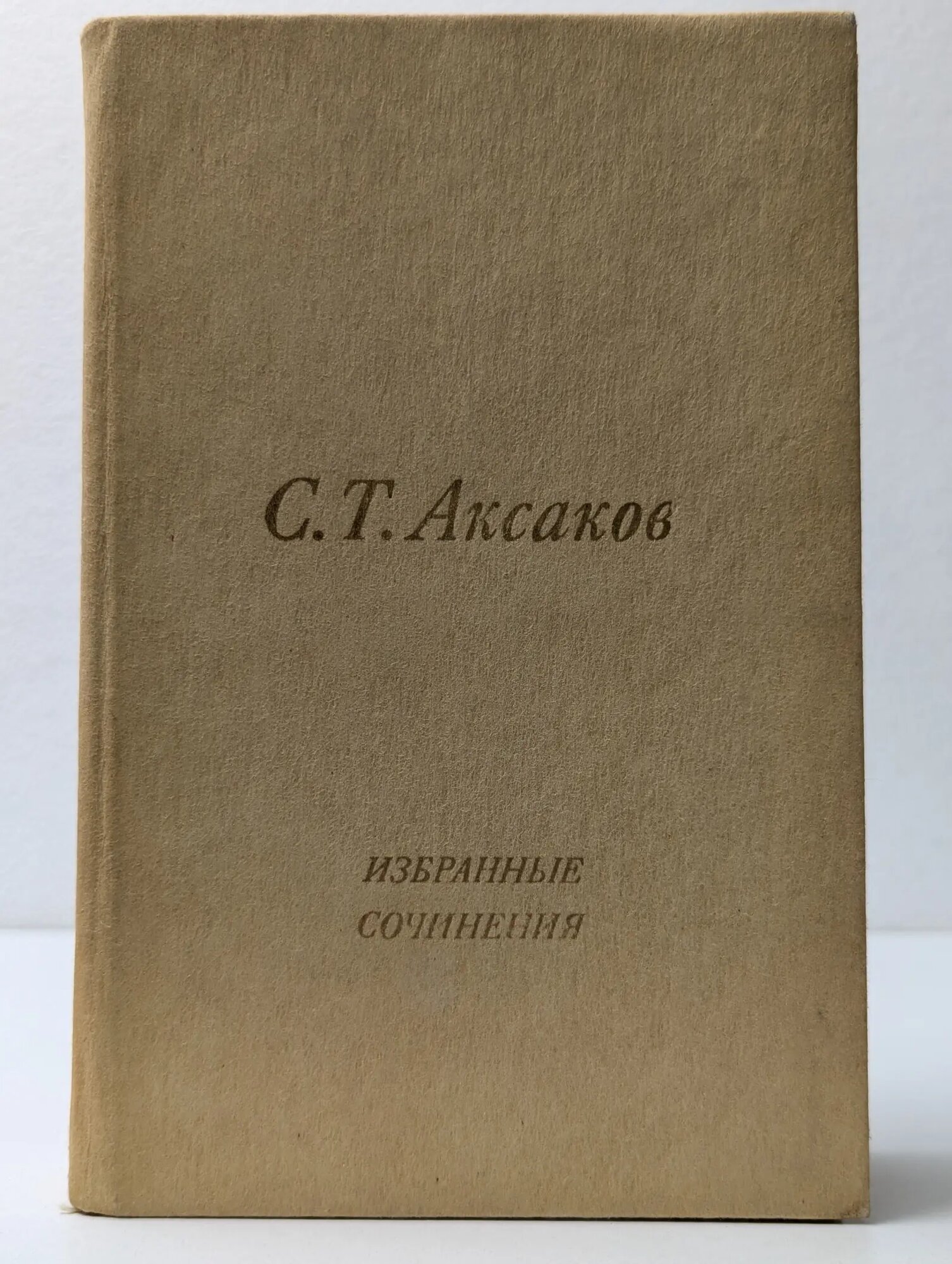 Сергей Аксаков. Избранные сочинения Аксаков Сергей Тимофеевич 1984