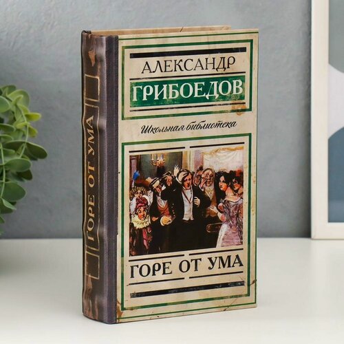 Изображение товара Шкатулка книга-сейф "Горе от ума", 21×13×5 см