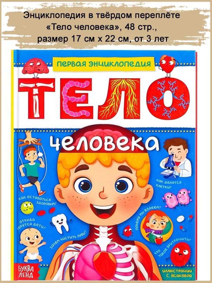 Энциклопедия в твёрдом переплёте "Тело человека", 48 стр.