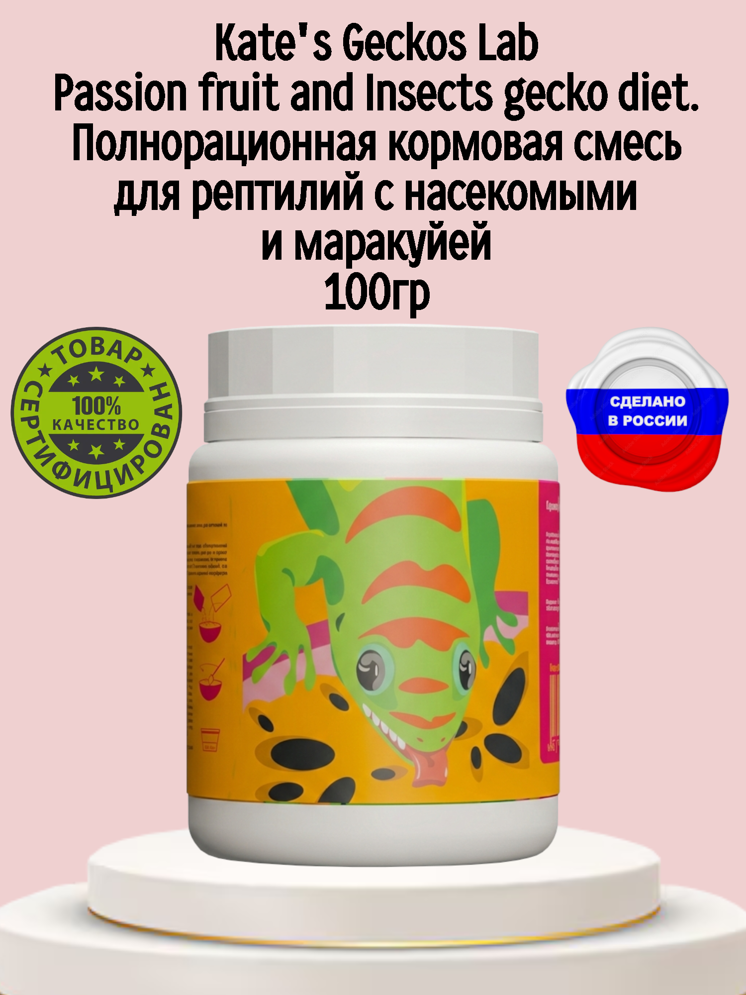 Полнорационная кормовая смесь для рептилий с насекомыми и маракуйей, Kate's Geckos Lab Passion Fruit and Insects, 100 гр
