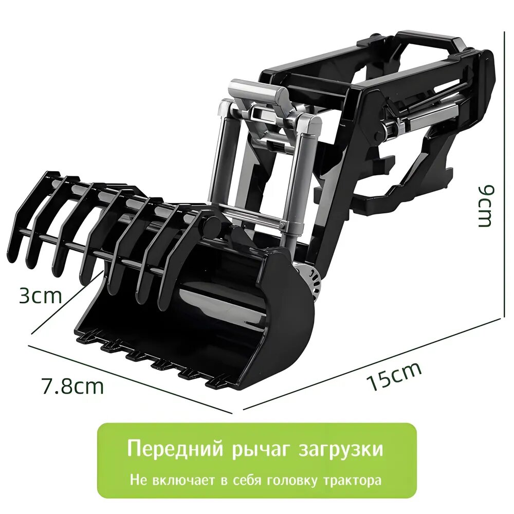 Передняя погрузочная штанга для игрушечного трактора, 15 см, ABS пластик, масштаб 1/24, черно-серый