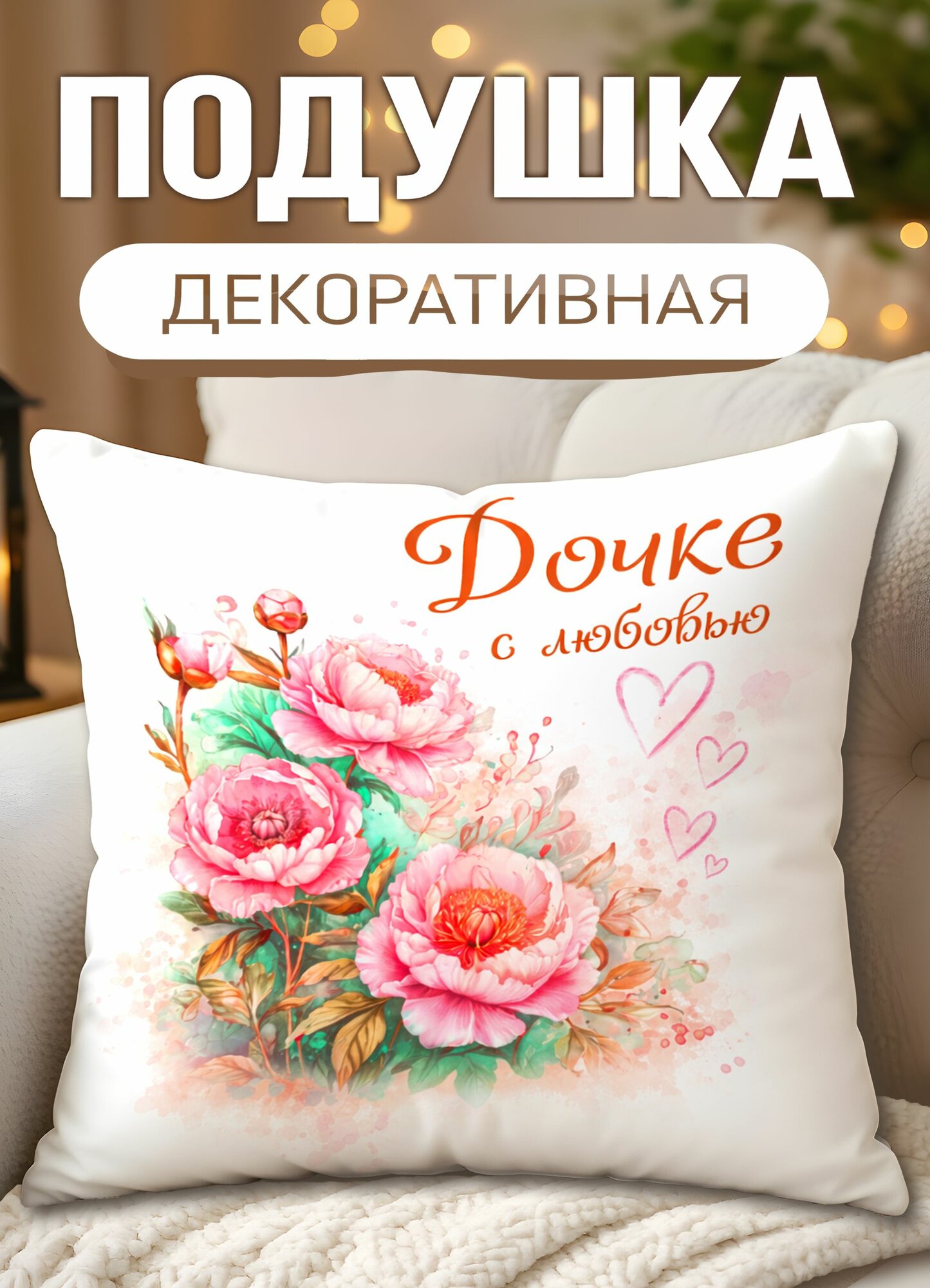 Подушка декоративная с принтом Дочке с любовью, размеры 40 х 40 см, 1 шт.
