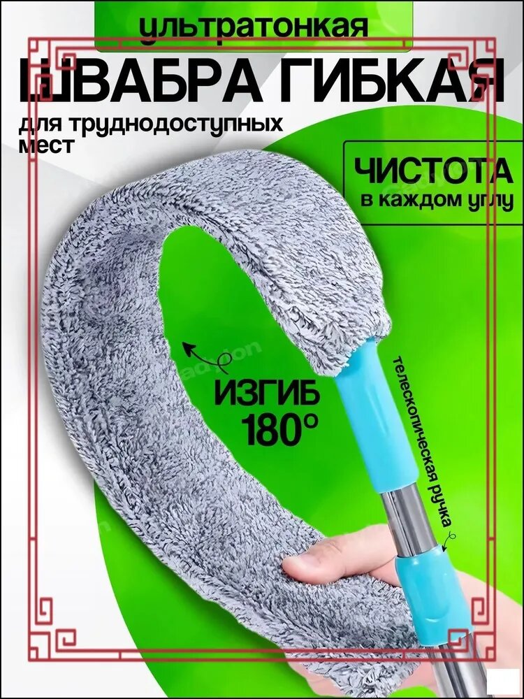 Ручка для швабры Швабра Гибкая для трубнодоступных мест. Ултра тонкая узкая, длина 135 см