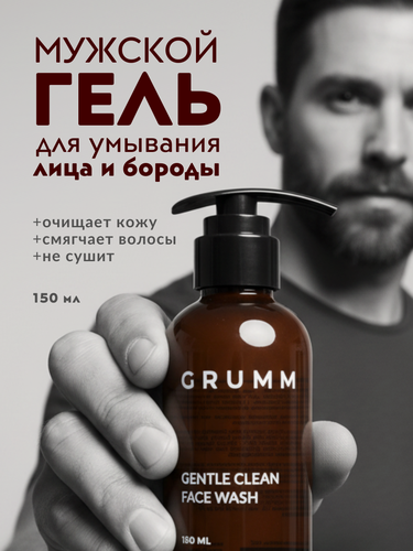 Изображение товара Гель для умывания мужской, для лица и бороды, увлажняющий, GRUMM, 150 мл