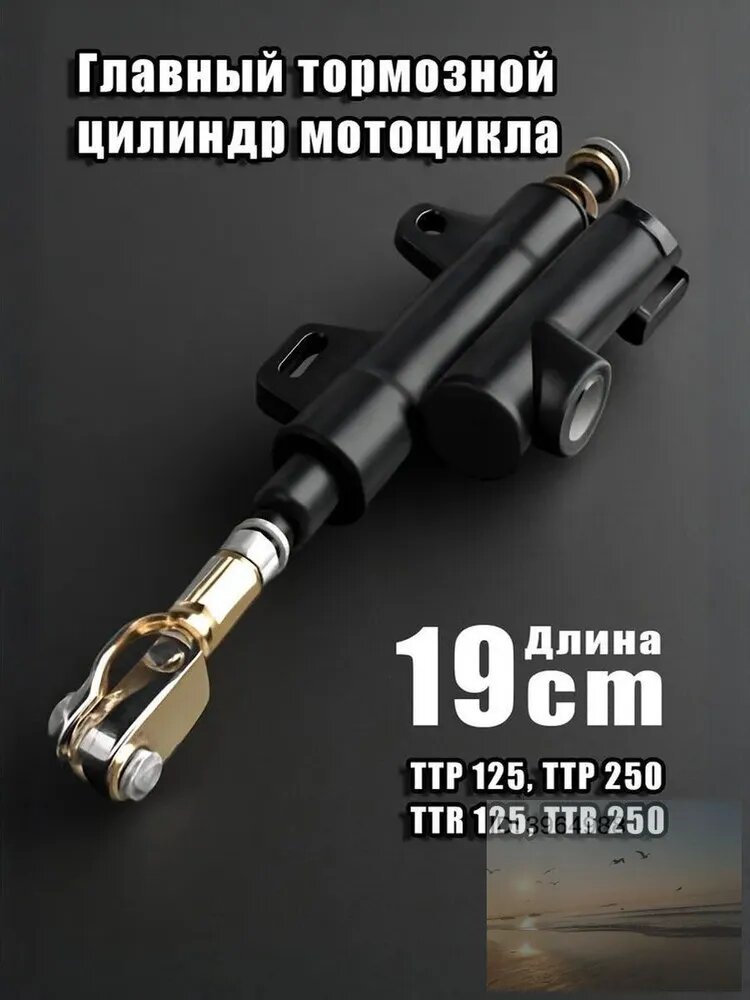 Машинка гидравлическая заднего тормоза на мотоцикл, питбайк ТТР 125, ТТР 250, TTR 125, TTR 250,