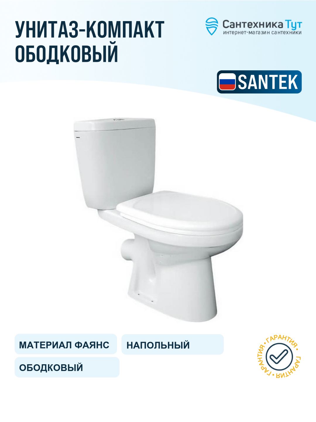 Унитаз-компакт Santek Анимо 1WH110032 с сиденьем белый фаянс напольный