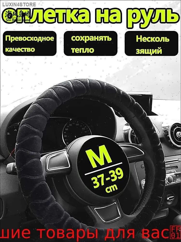 Оплетка на руль, диаметр 38 см, 1 шт.