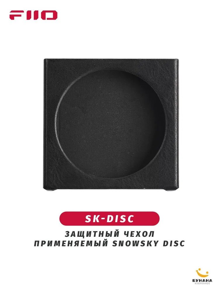 FIIO SK-DISC Защитный кожаный чехол, подходящий для SNOWSKY DISC, изготовленный по индивидуальному заказу, включая закаленную пленку и магнитную пленку