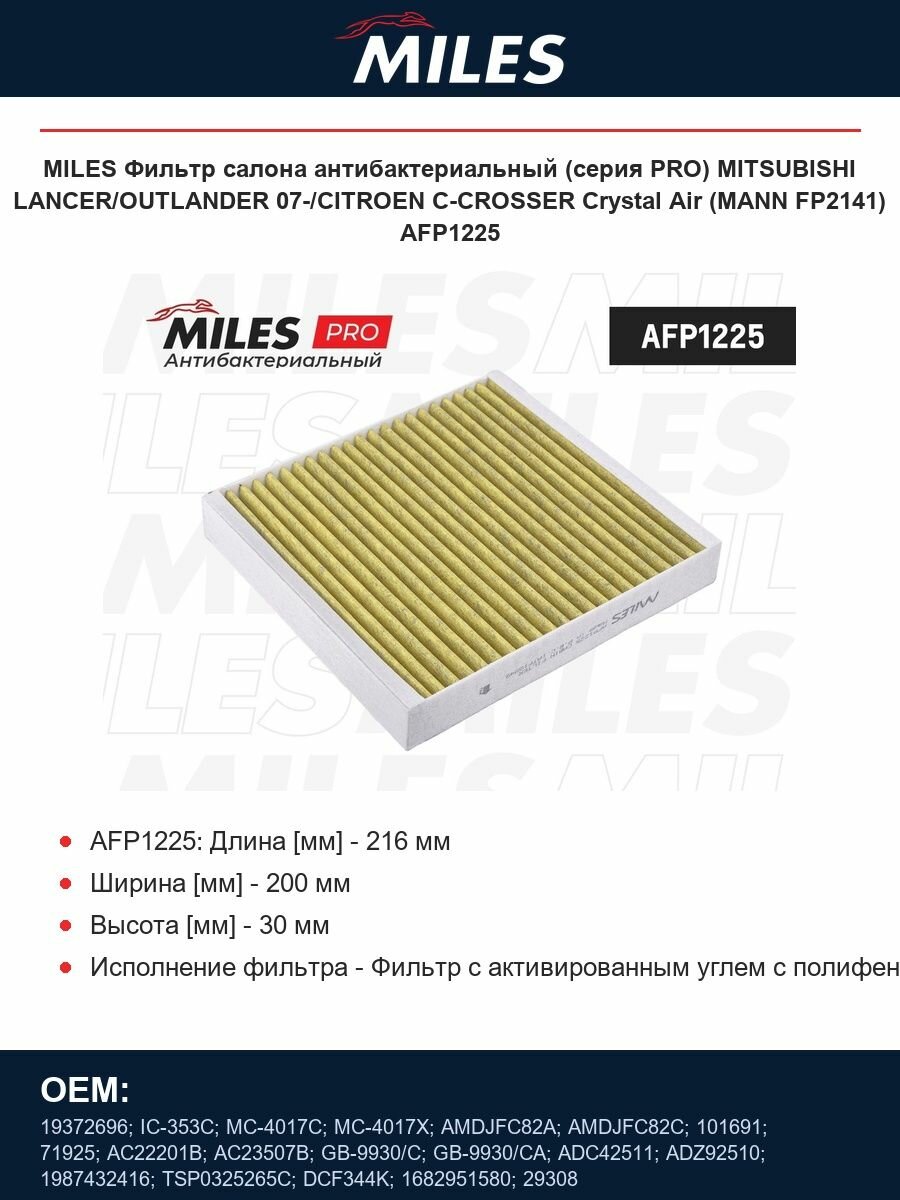 MILES Фильтр салона антибактериальный (серия PRO) MITSUBISHI LANCER/OUTLANDER 07-/CITROEN C-CROSSER Crystal Air (MANN FP2141) AFP1225