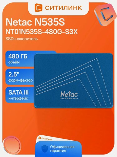 Изображение товара Накопитель SSD Netac N535S NT01N535S-480G-S3X 480 ГБ, 2.5", SATA III, SATA 540 МБ/с