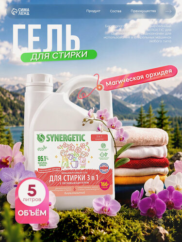 Изображение товара Гель для стирки SYNERGETIC 3 IN 1 "Магическая орхидея", гипоаллергенный, биоразлагаемый, 5 л