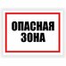 Табличка Контур Лайн Опасная зона 400x300 12FC0154