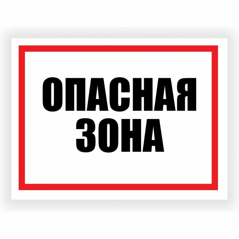 Табличка Контур Лайн Опасная зона 400x300 12FC0154