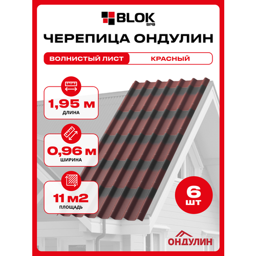 фото Ондулин черепица 1,95х0,96м красный - 6 листов/связка onduline