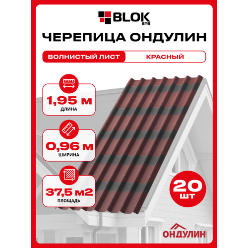 фото Черепица ондулин 1,95х0,96м красный цвет - 20 листов, 37,44м2/упаковка onduline