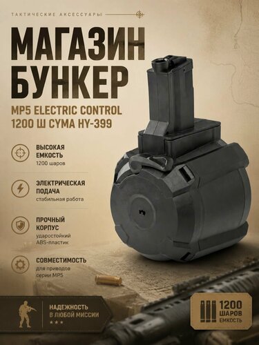 Изображение товара Магазин бункер MP5 electric control 1200 ш CYMA HY-399