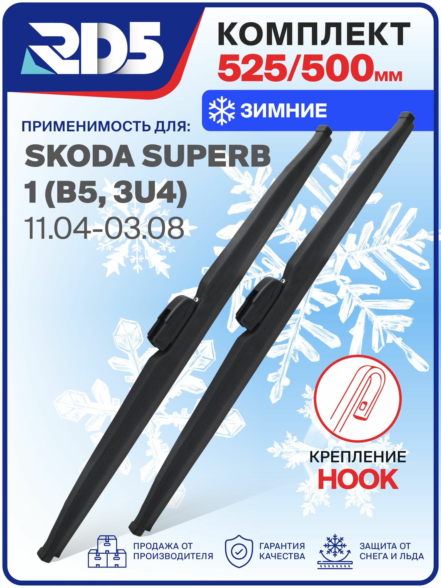 1S525500-k17. Дворники Skoda Superb 1 (B5, 3U4) 11.04-03.08. Комплект зимних щеток стеклоочистителя Шкода Суперб 1