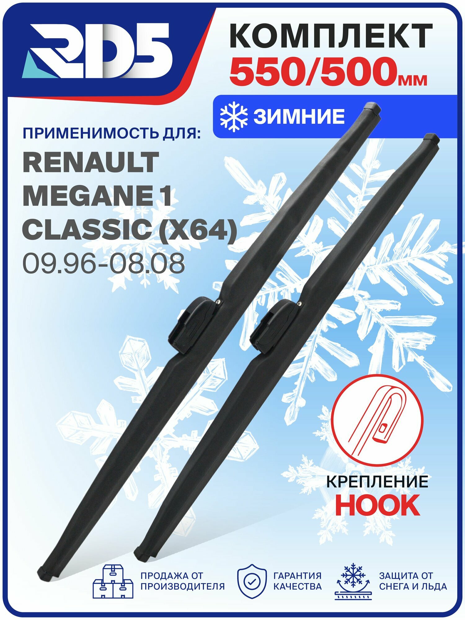 1S550500-k19. Дворники Renault Megane 1 Classic X64 09.96-08.08. Комплект зимних щеток стеклоочистителя Renault Megane 1 Classic; Рено Меган 1 Классик