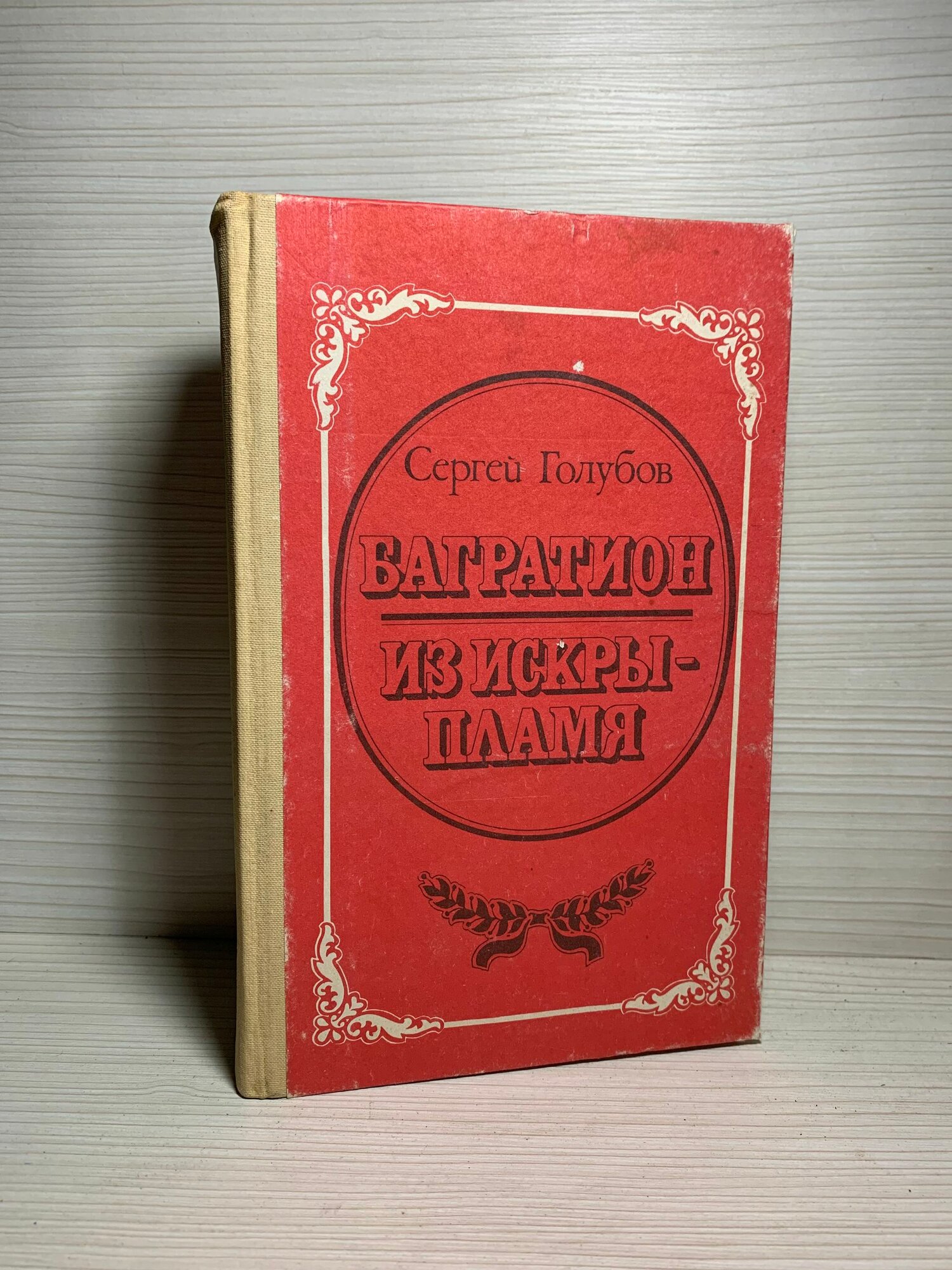 Багратион. Из исккры-пламя