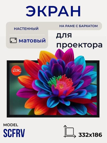 Изображение товара Экран для проектора S'OK SCFRV-332x186 150" 16:9 на бархатной раме, PS White, черная рама